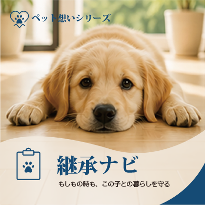 ペット想い継承ナビ。もしもの時も、この子の暮らしを守る。